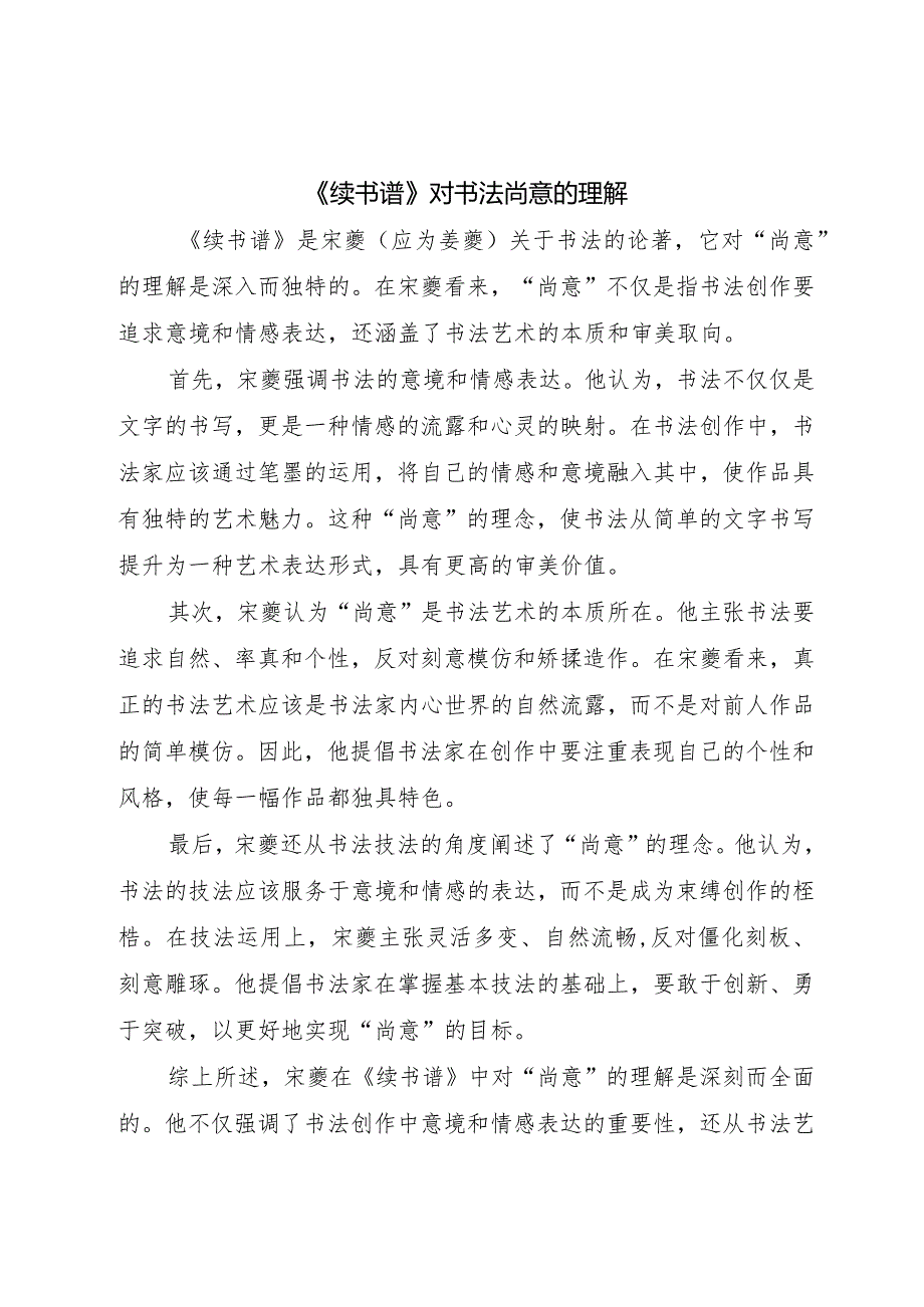 宋夔续书谱对书法尚意的理解.docx_第1页