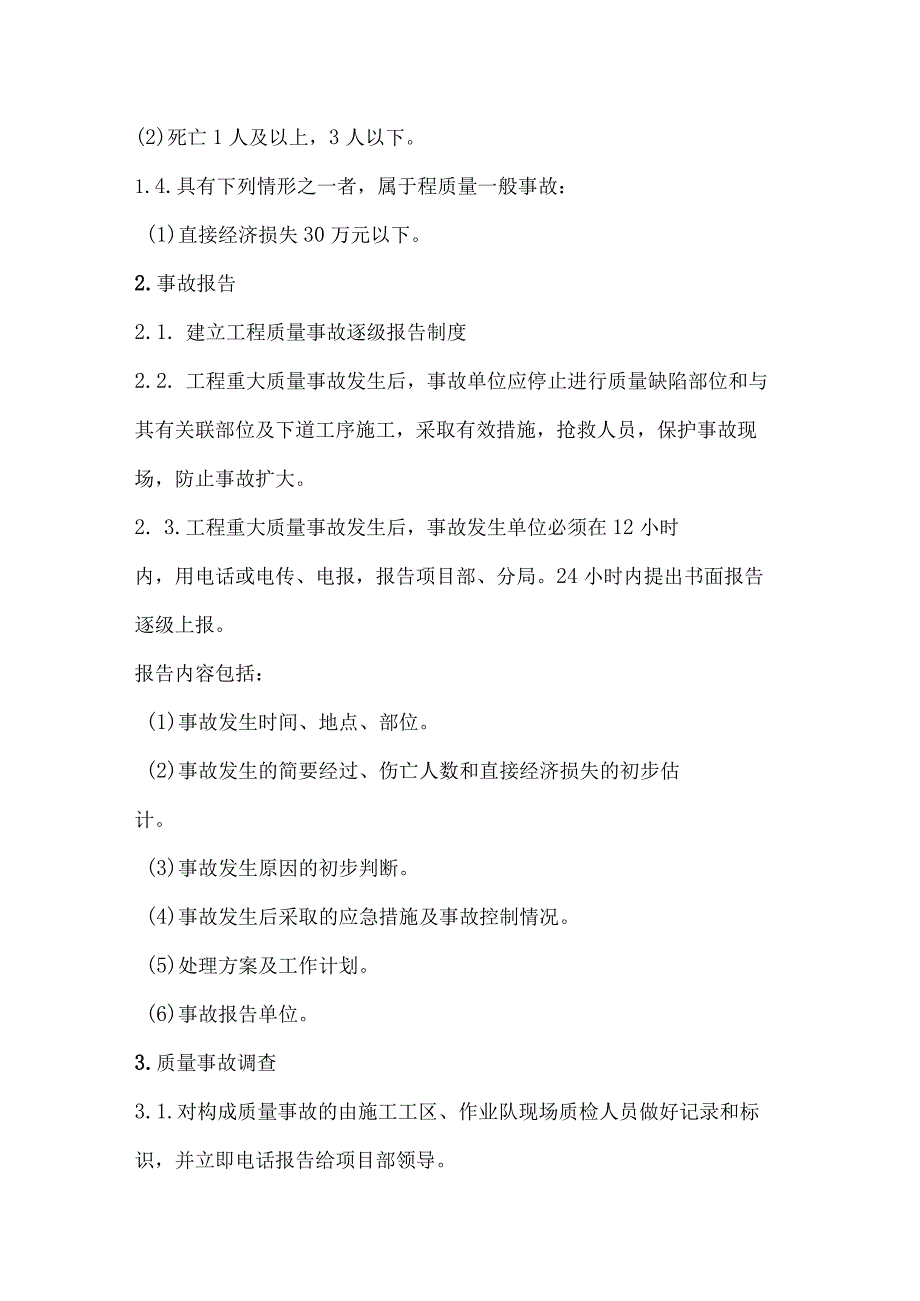 工程质量事故报告、调查和处理制度.docx_第2页