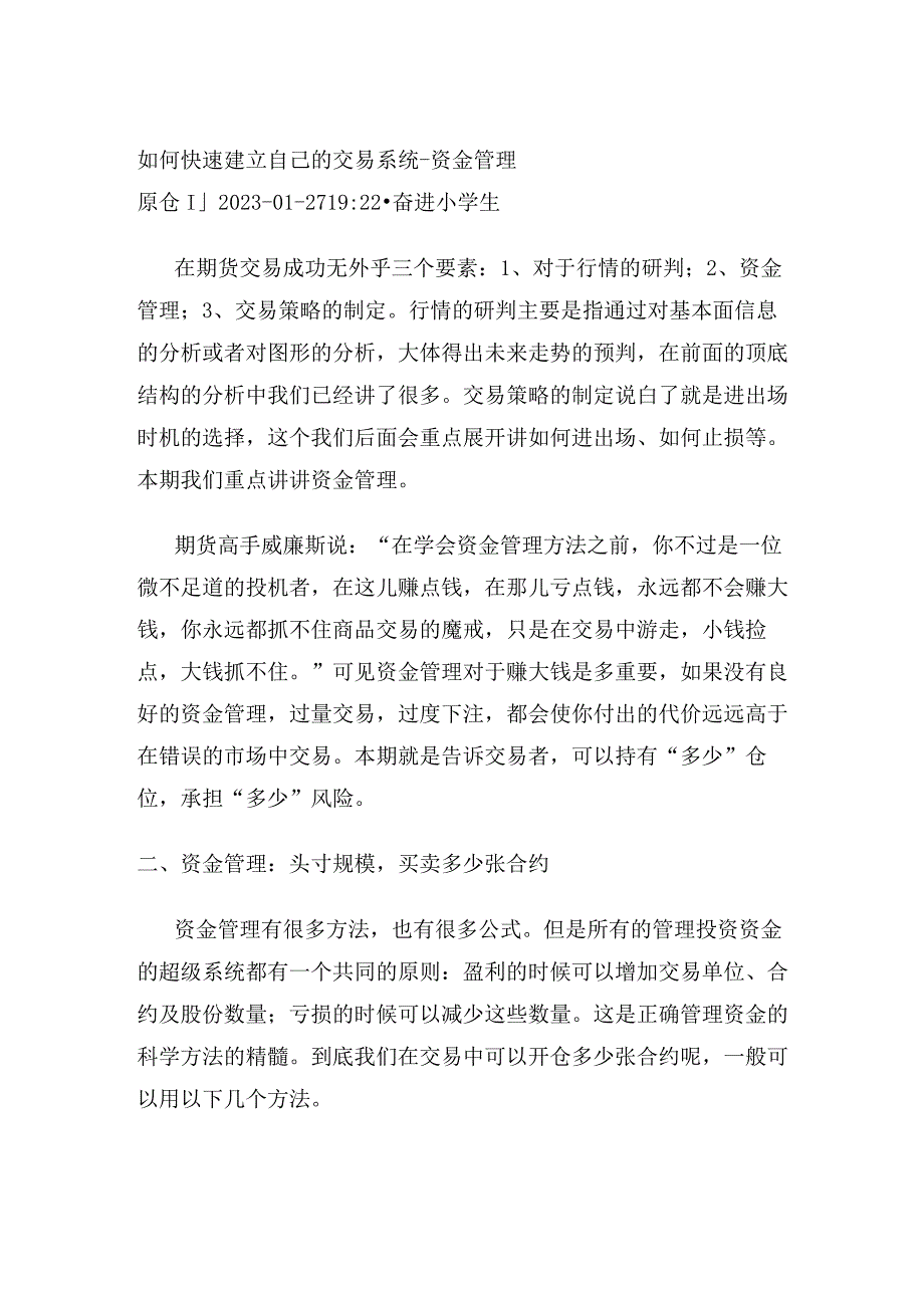 如何快速建立自己的交易系统-资金管理.docx_第1页