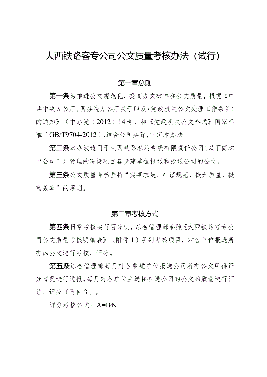 大西铁路客专公司行政公文质量考核办法（试行）.docx_第2页