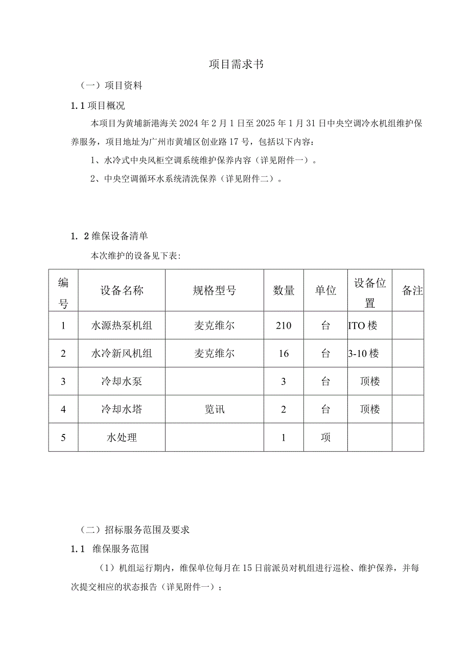 黄埔新港海关中央空调冷水机组维护保养项目技术需求书.docx_第2页