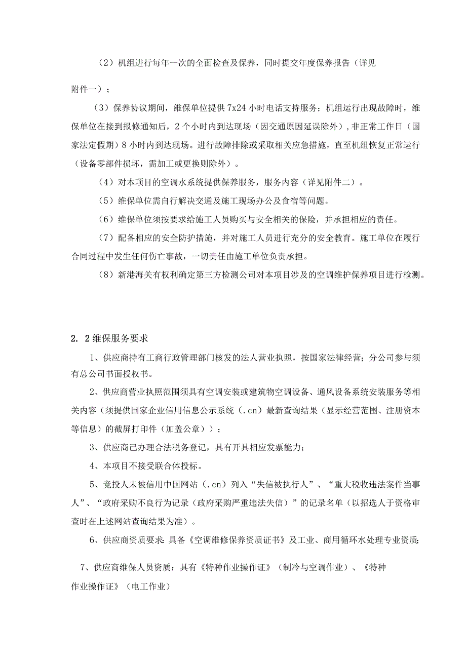 黄埔新港海关中央空调冷水机组维护保养项目技术需求书.docx_第3页