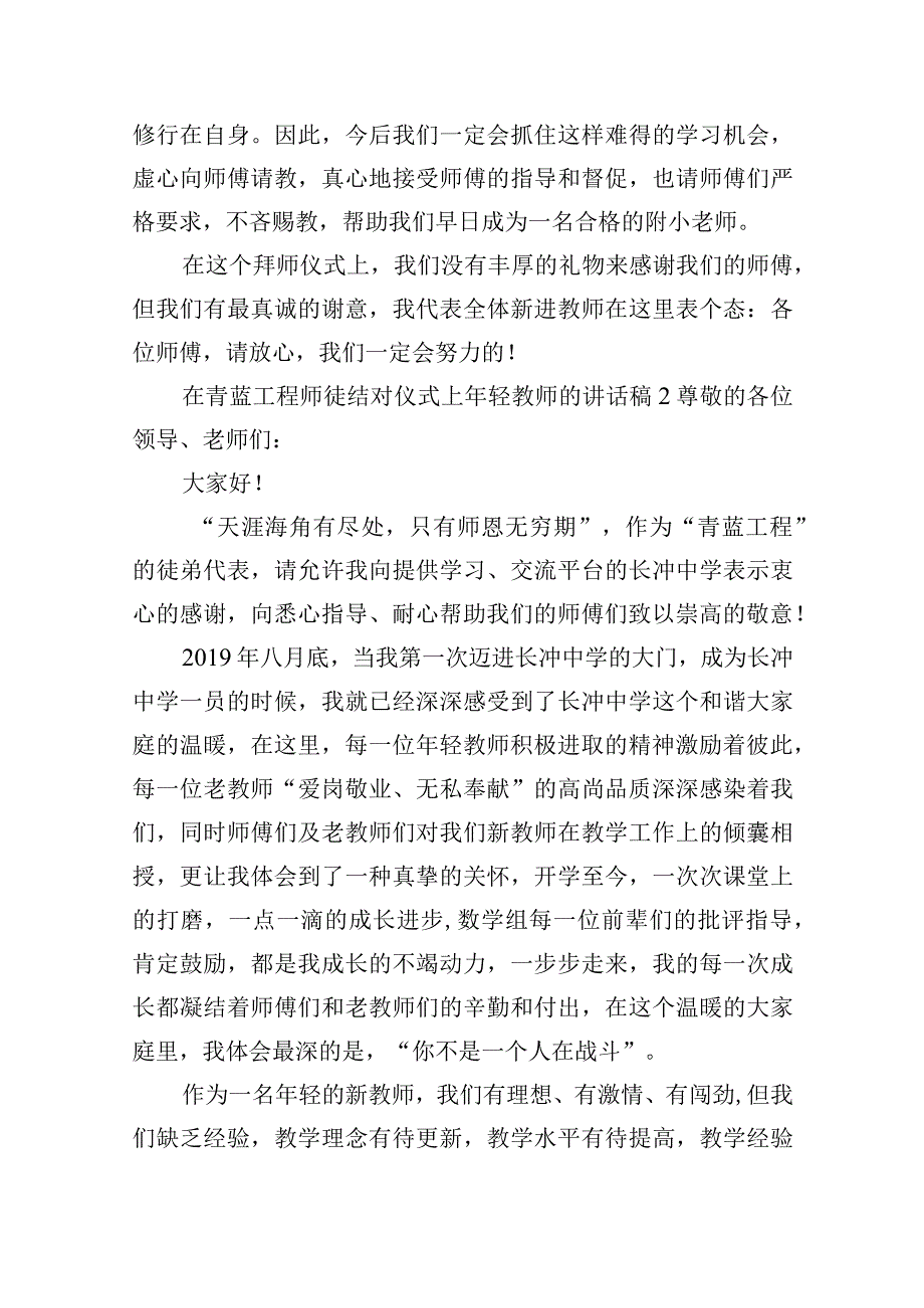 在青蓝工程师徒结对仪式上年轻教师的讲话稿五篇.docx_第2页