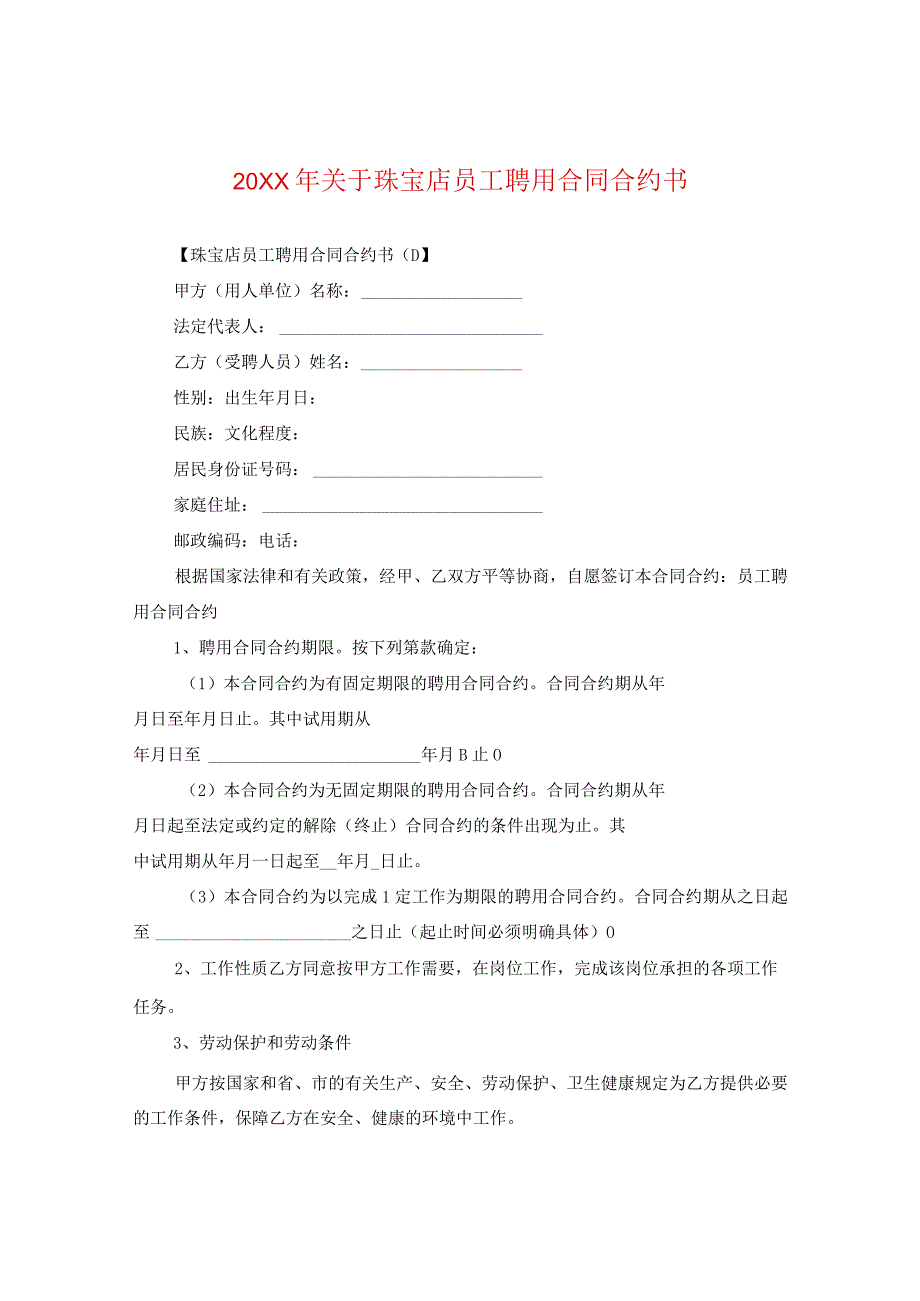 20XX年关于珠宝店员工聘用合同书.docx_第1页