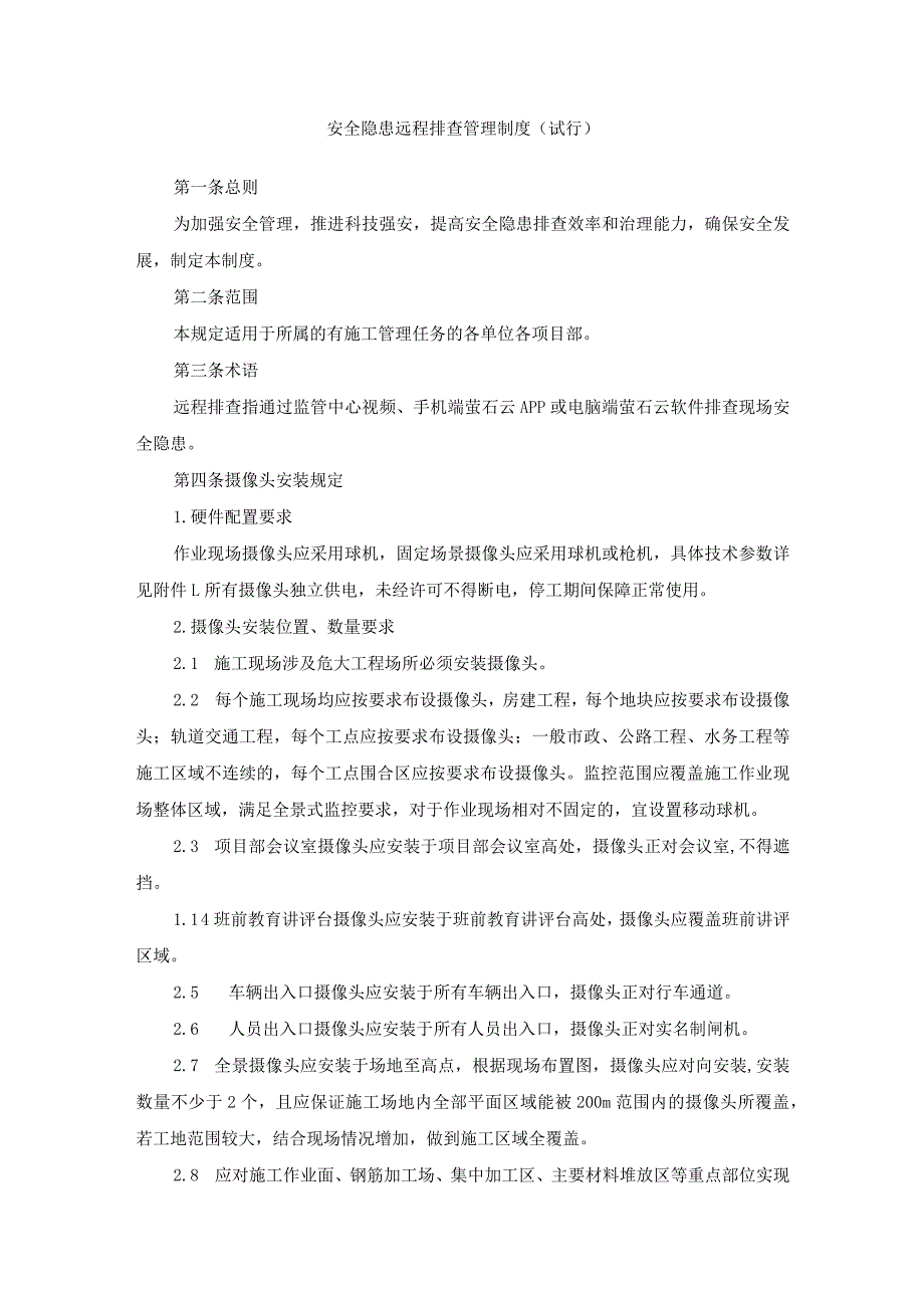 安全隐患远程排查管理制度.docx_第1页