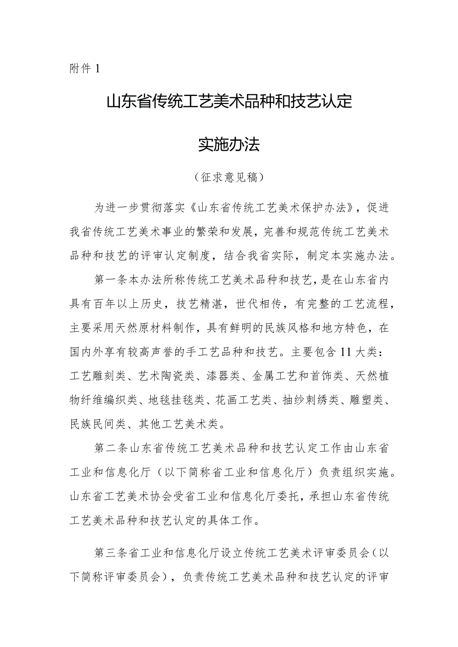 山东省传统工艺美术品种和技艺认定实施办法.docx_第1页