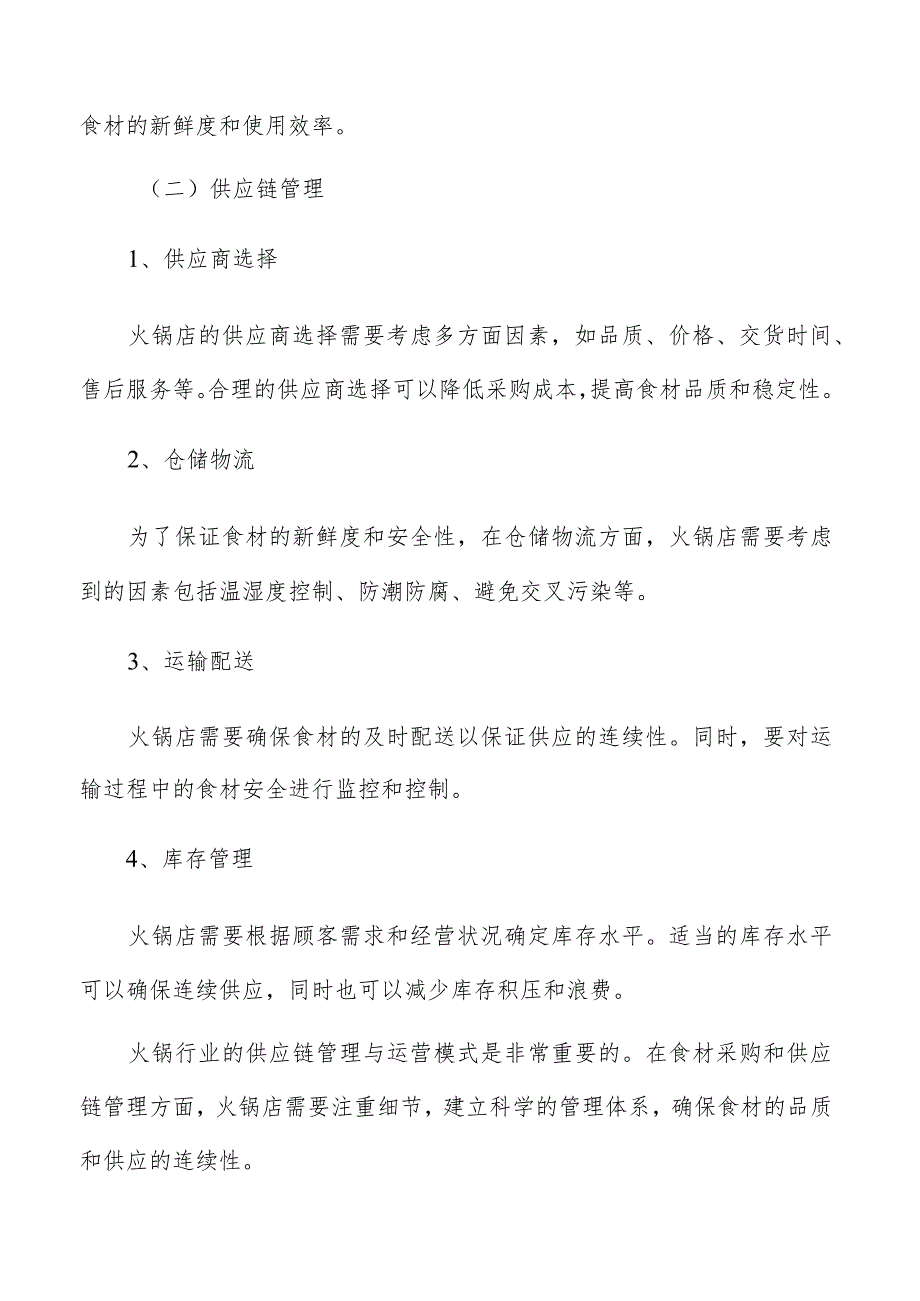 火锅食材采购与供应链管理分析报告.docx_第2页