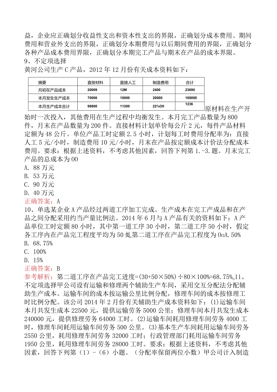 初级会计实务：产品成本核算题库考点（最新版）.docx_第3页