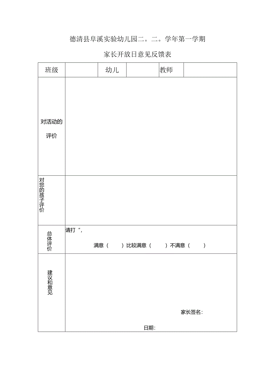 幼儿园：家长开放日意见反馈表1.docx_第1页