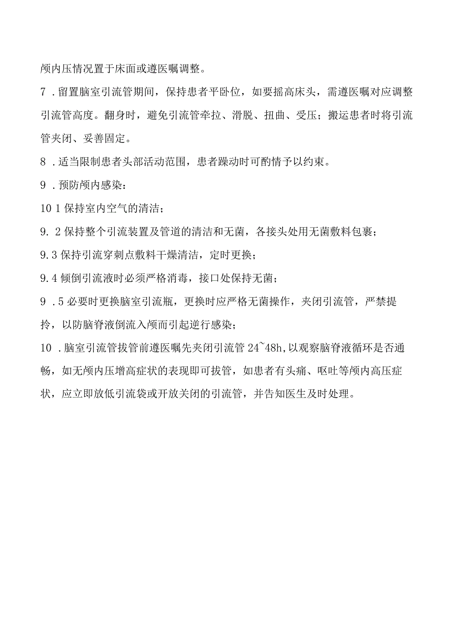 脑室、硬膜外、硬膜下引流安全预案.docx_第2页