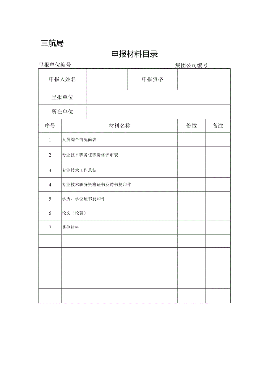 申报材料目录-高工.docx_第1页