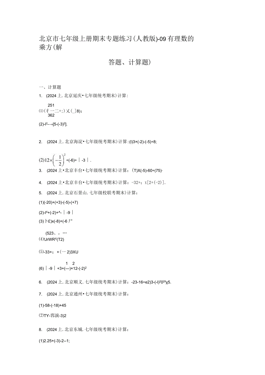 北京市七年级上册期末专题练习（人教版）-09有理数的乘方（解答题、计算题）.docx_第1页