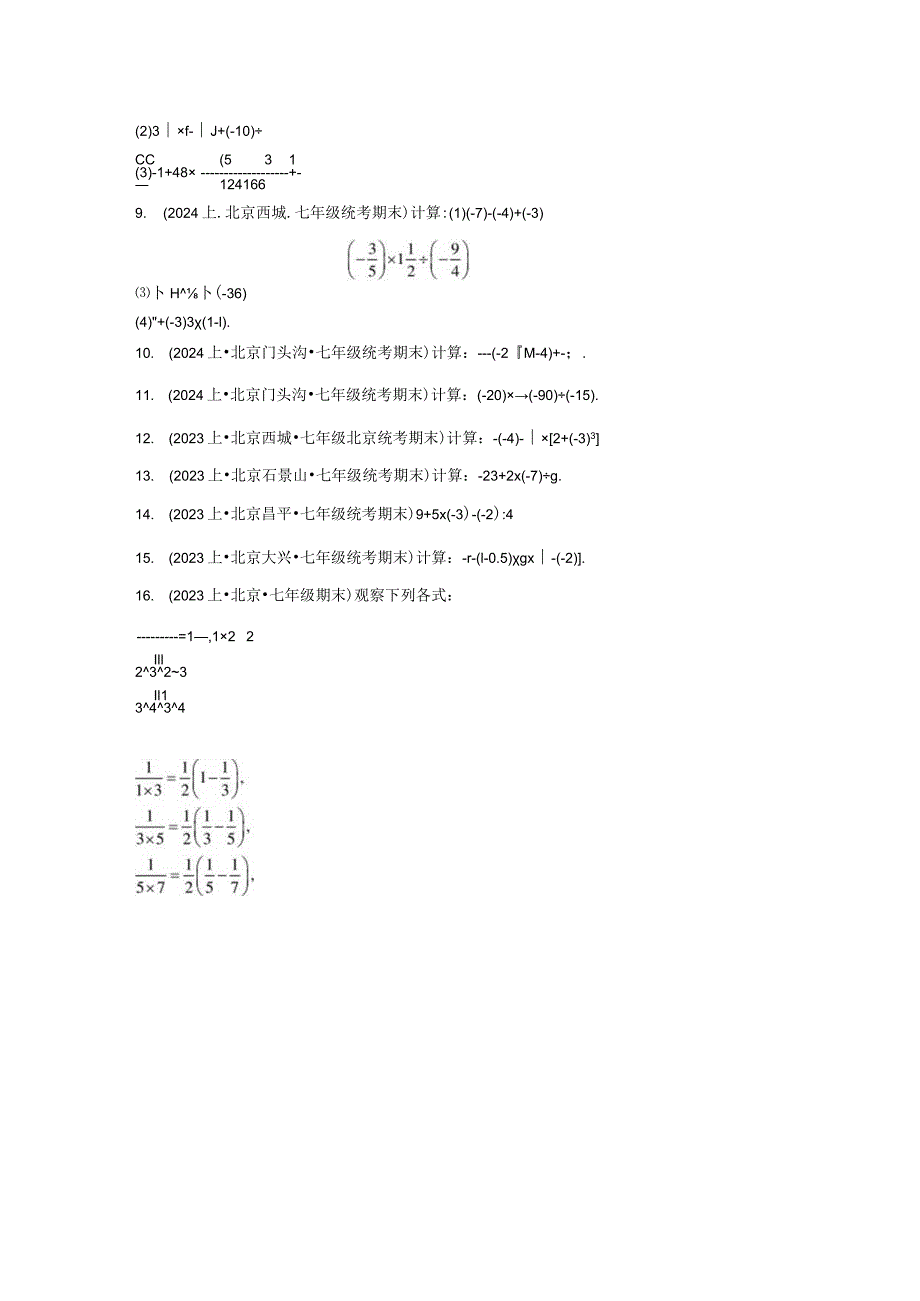 北京市七年级上册期末专题练习（人教版）-09有理数的乘方（解答题、计算题）.docx_第2页