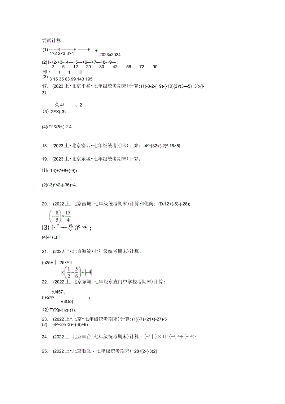 北京市七年级上册期末专题练习（人教版）-09有理数的乘方（解答题、计算题）.docx_第3页