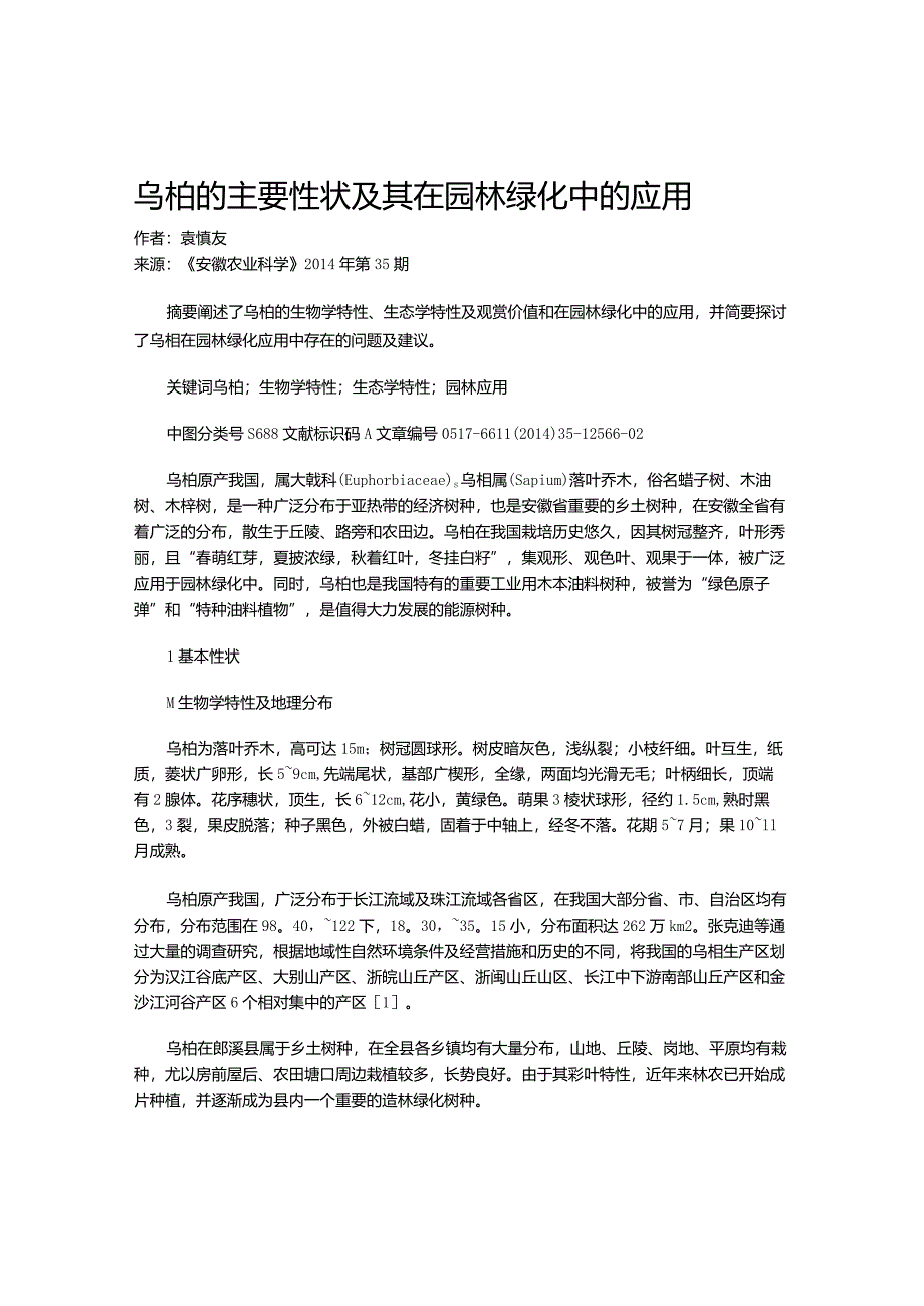 乌桕的主要性状及其在园林绿化中的应用.docx_第1页