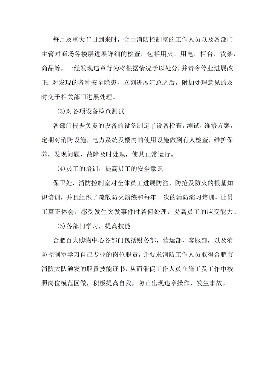 商场不安全因素分布状况.docx_第3页