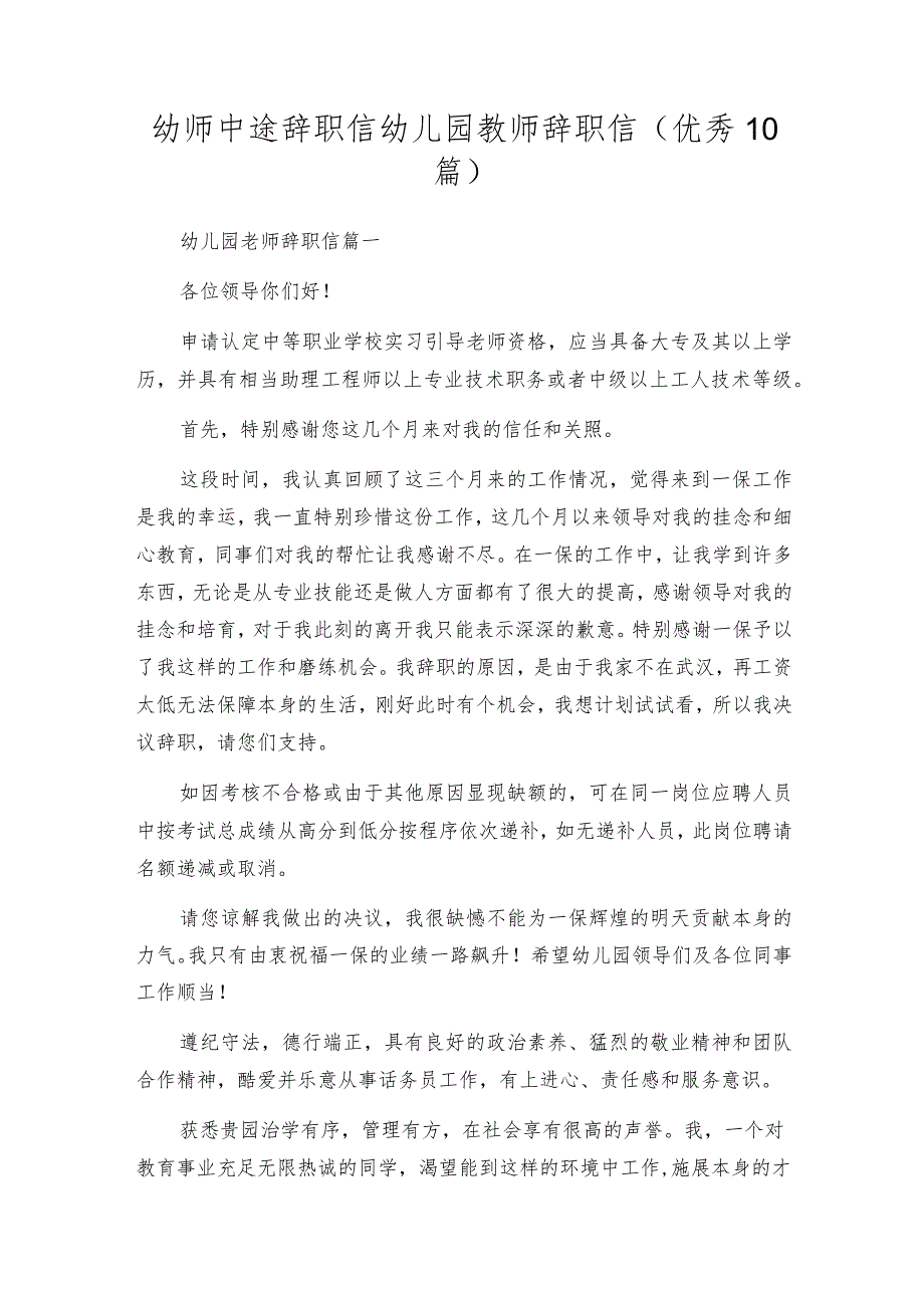 幼师中途辞职信幼儿园教师辞职信（优秀10篇）.docx_第1页