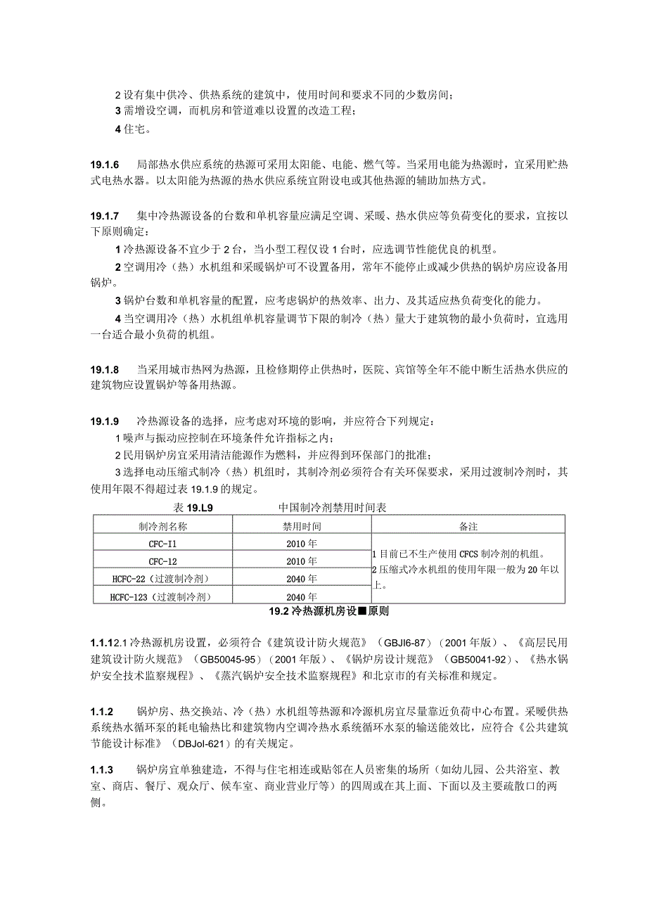 冷热源设计的一般规定设计技术措施.docx_第2页