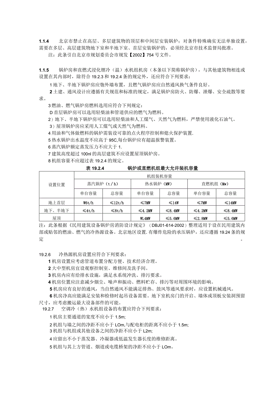 冷热源设计的一般规定设计技术措施.docx_第3页