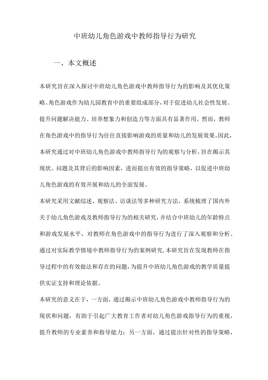 中班幼儿角色游戏中教师指导行为研究.docx_第1页