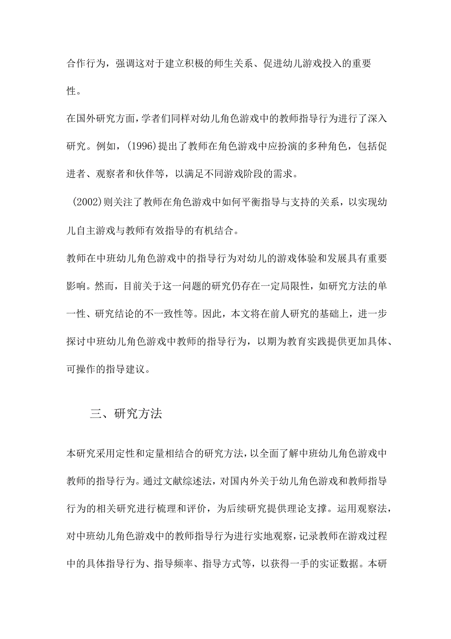 中班幼儿角色游戏中教师指导行为研究.docx_第3页