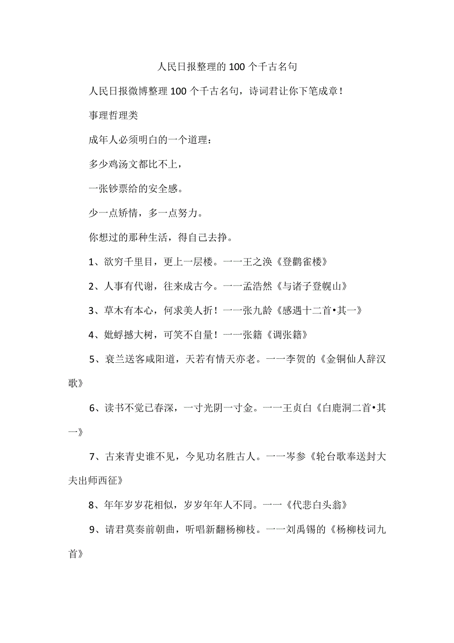 人民日报整理的100个千古名句.docx_第1页