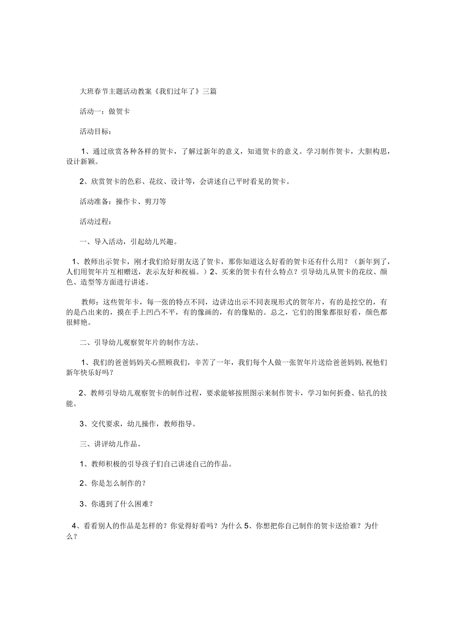 幼儿园大班春节主题活动教案《我们过年了》三篇.docx_第1页