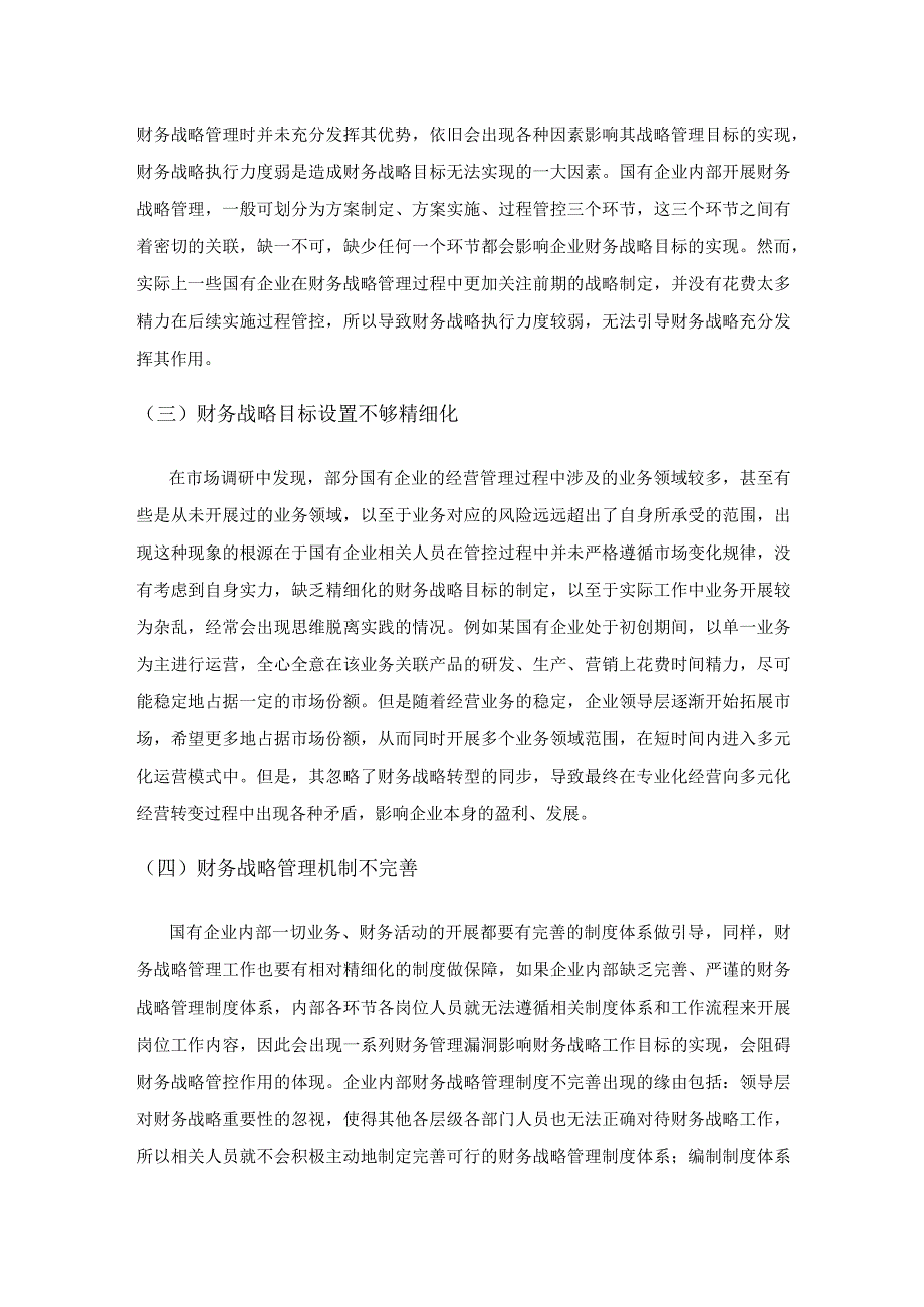 关于国有企业强化财务战略管理的有效策略.docx_第2页