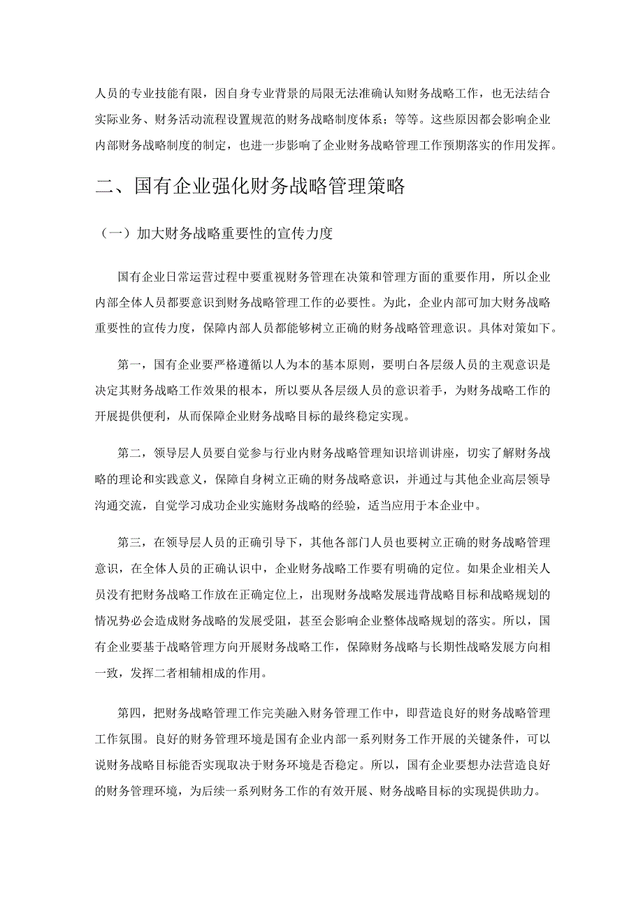 关于国有企业强化财务战略管理的有效策略.docx_第3页