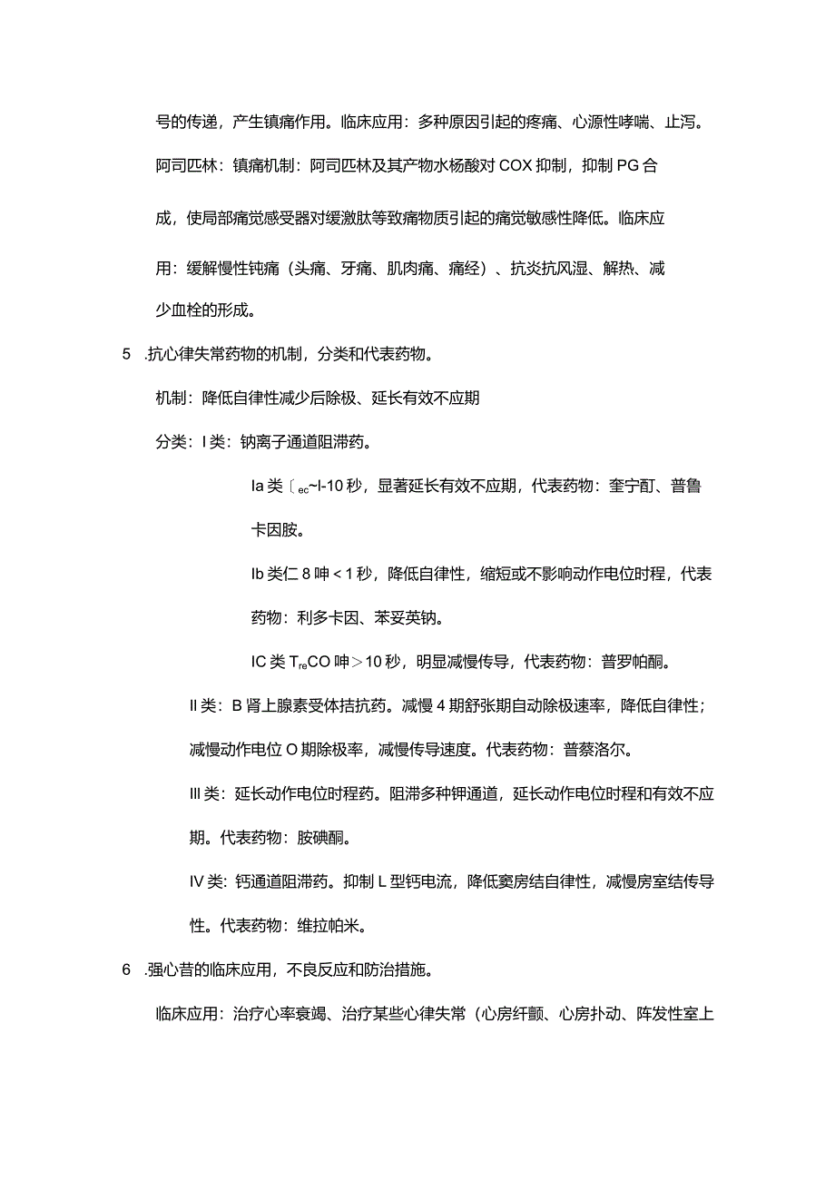 医学类学习资料：药理简答题整理.docx_第2页