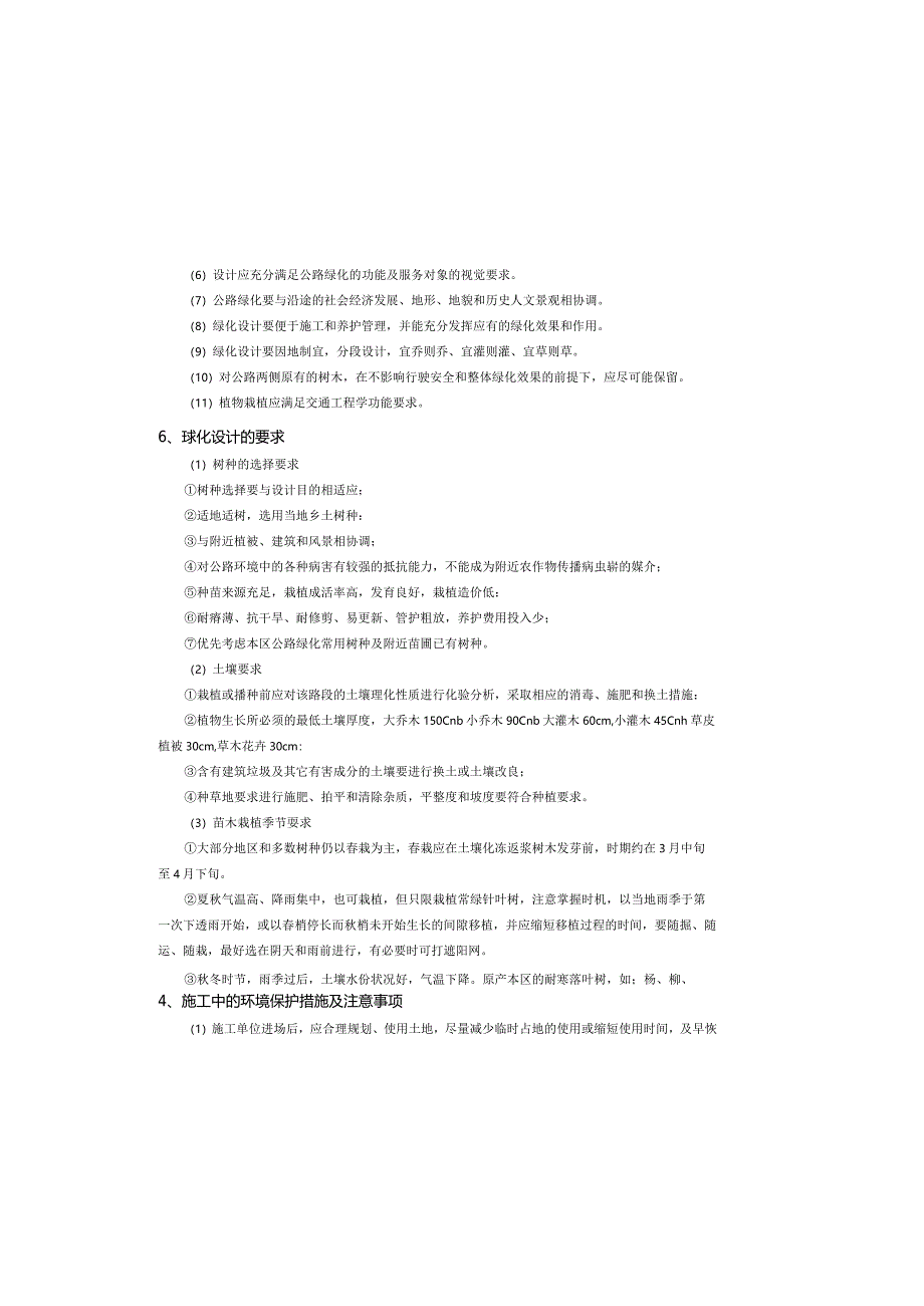 路网工程一6号上山路道路工程--环境保护与景观设计说明.docx_第3页