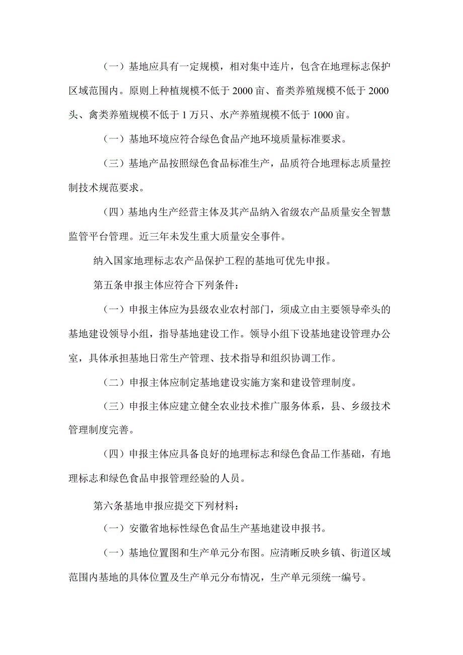 安徽省地标性绿色食品生产基地建设管理办法（试行）.docx_第2页