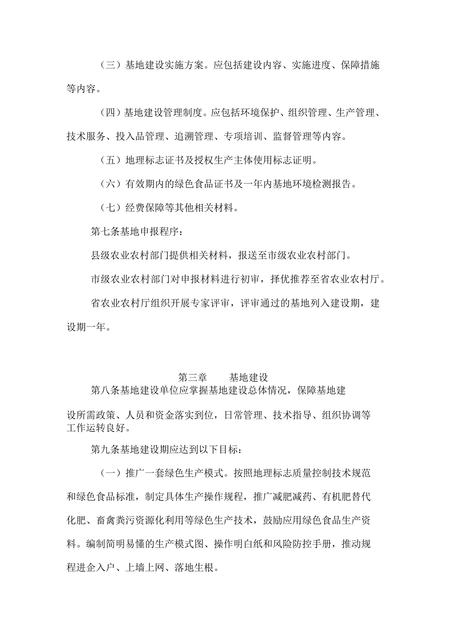 安徽省地标性绿色食品生产基地建设管理办法（试行）.docx_第3页