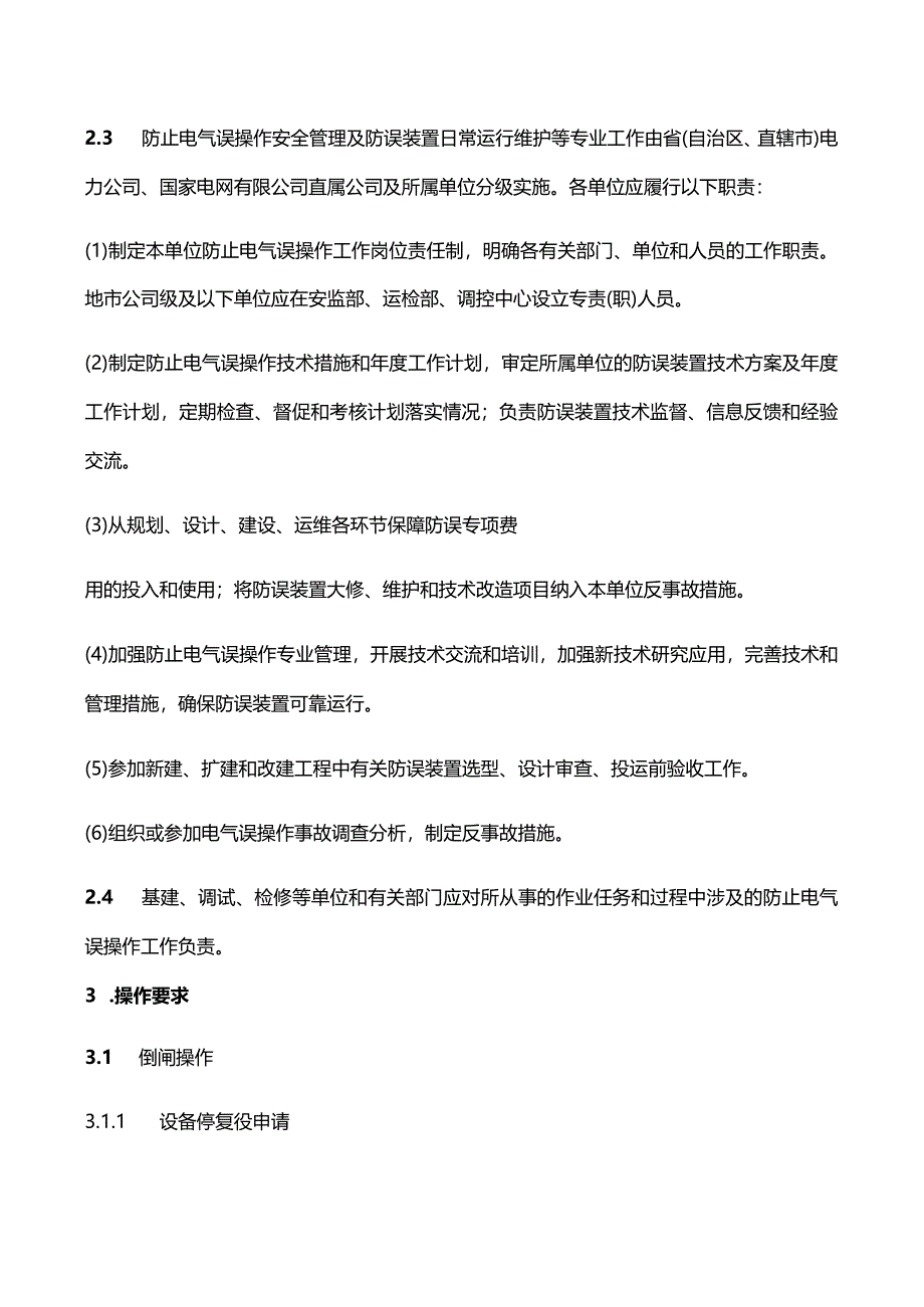 《防止电气误操作安全管理规定》（国家电网安监〔2018〕1119号）.docx_第3页