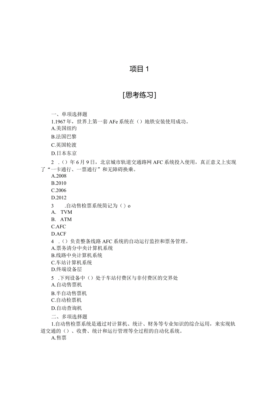 城市轨道交通售检票系统思考练习及答案.docx_第1页