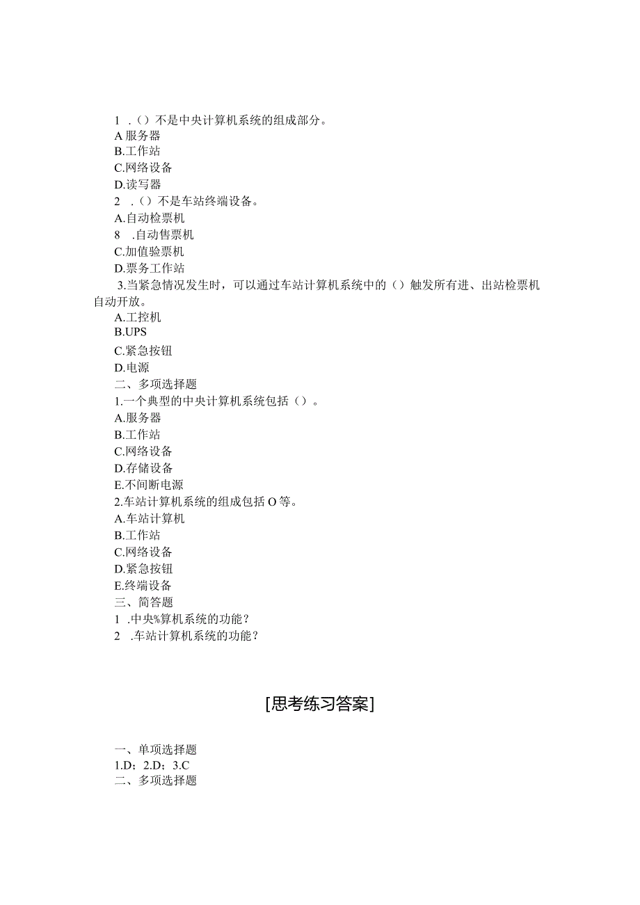 城市轨道交通售检票系统思考练习及答案.docx_第3页