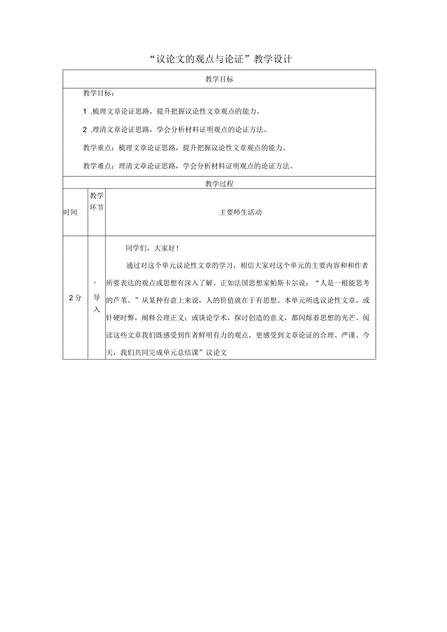 九年级上册第三单元 议论文的观点与论证 教学设计（表格式）.docx_第1页