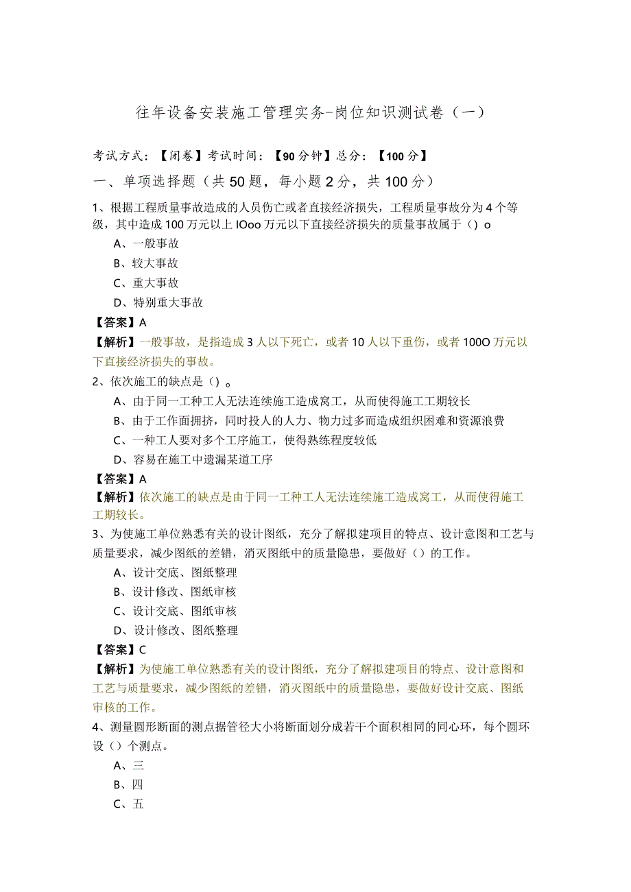 往年设备安装施工管理实务-岗位知识测试卷.docx_第1页