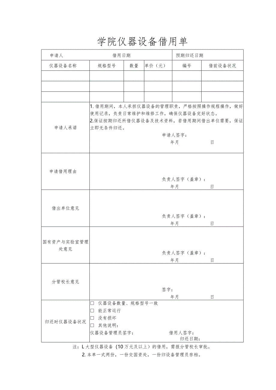 学校学院仪器设备借用单.docx_第1页