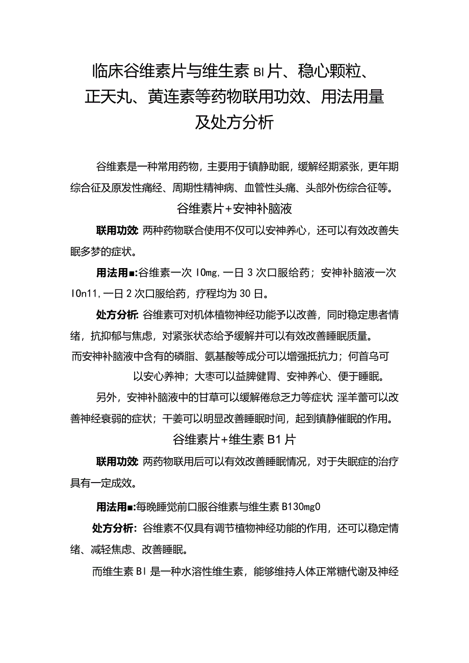 临床谷维素片与维生素B1片、稳心颗粒、正天丸、黄连素等药物联用功效、用法用量及处方分析.docx_第1页