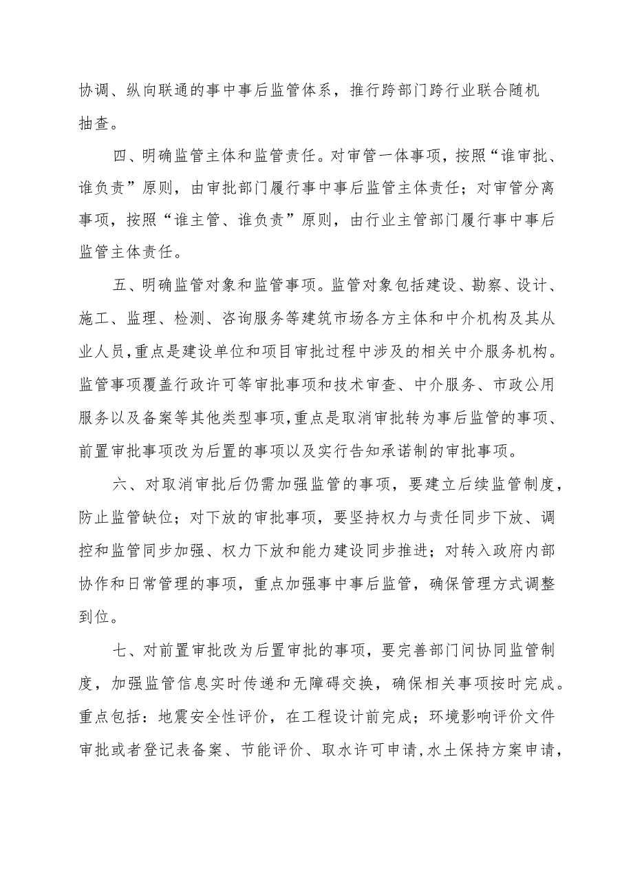 关于加强工程建设项目审批事中事后监管的指导意见.docx_第2页