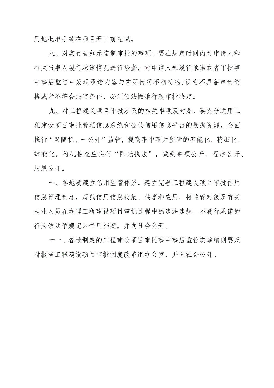 关于加强工程建设项目审批事中事后监管的指导意见.docx_第3页