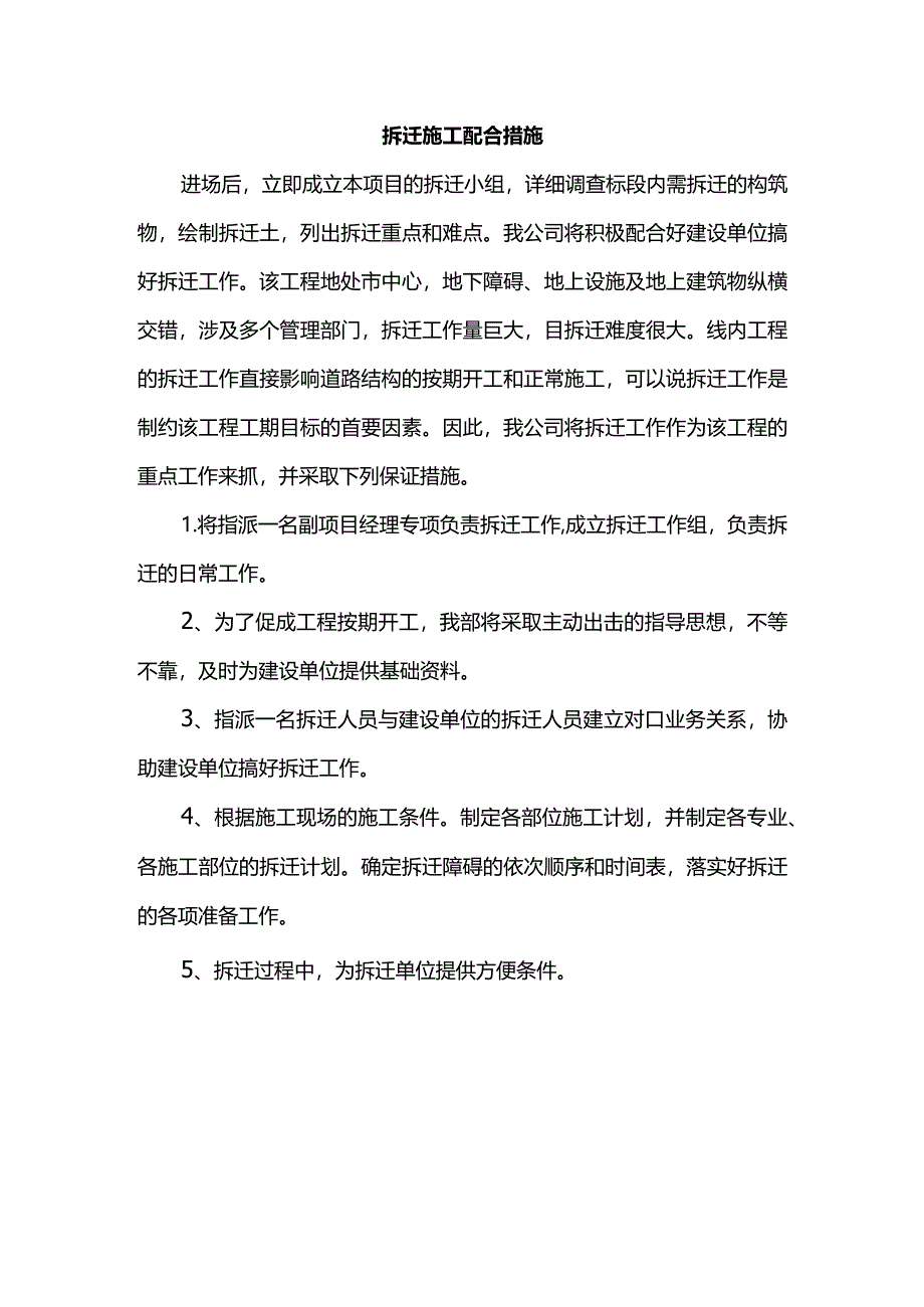 拆迁施工配合措施.docx_第1页