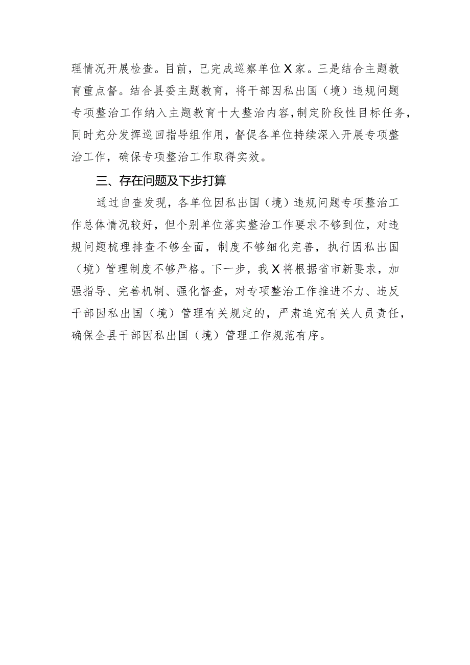 干部因私出国（境）专项整治行动阶段性总结.docx_第3页