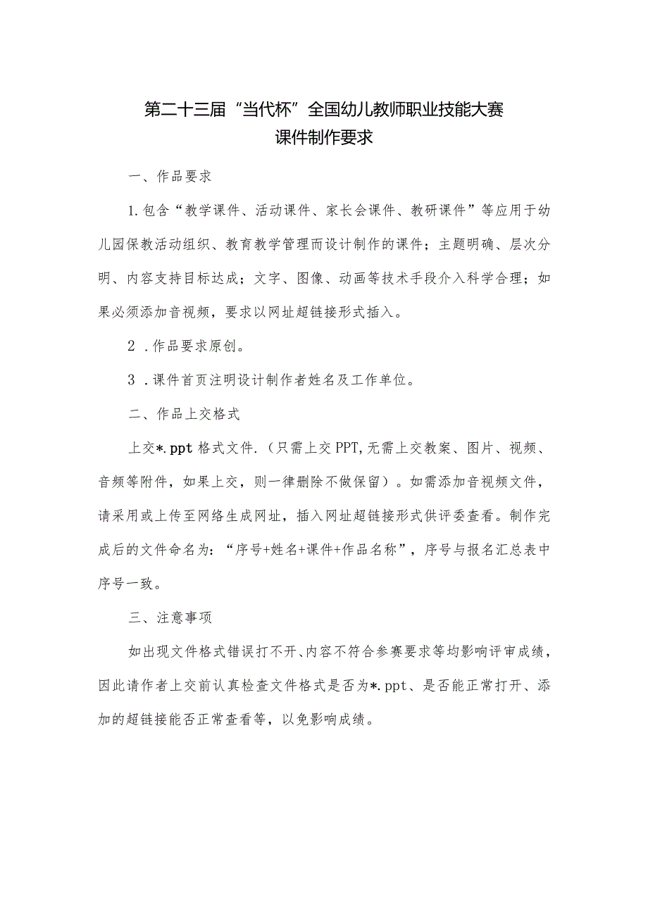 第二十三届“当代杯”全国幼儿教师职业技能大赛课件制作要求.docx_第1页