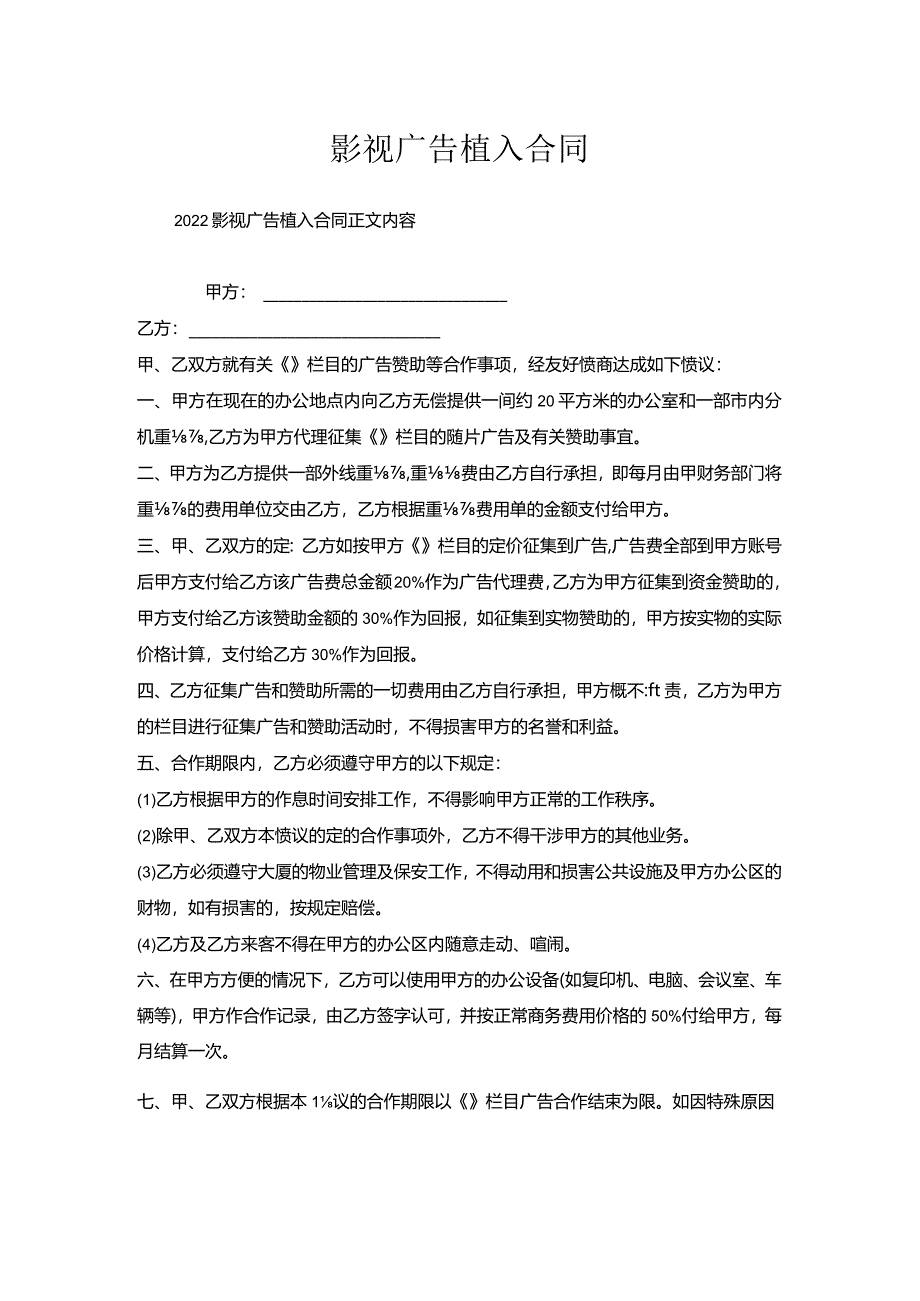 影视广告植入合同.docx_第1页