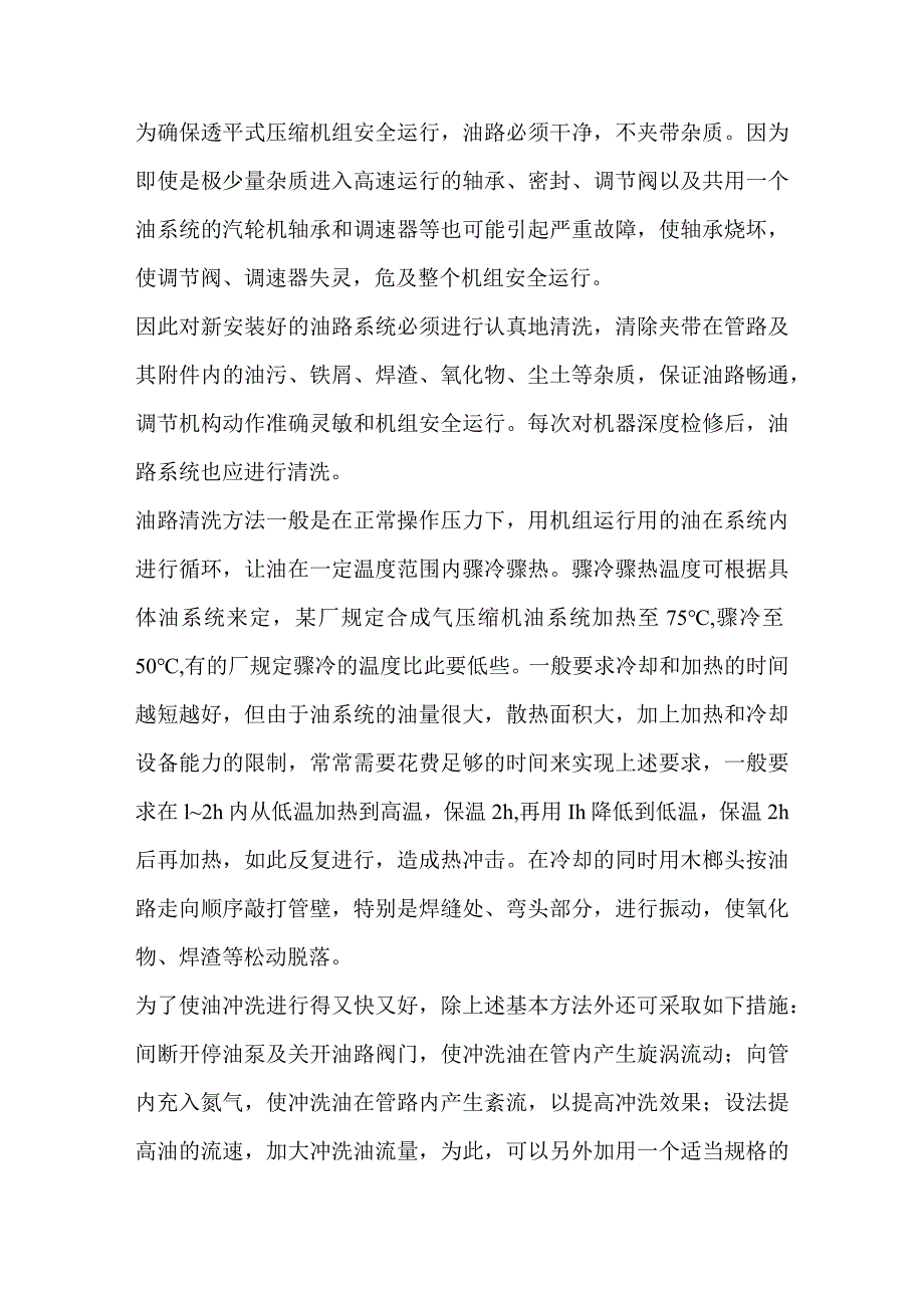 技能培训资料：压缩机的油路清洗方法.docx_第1页