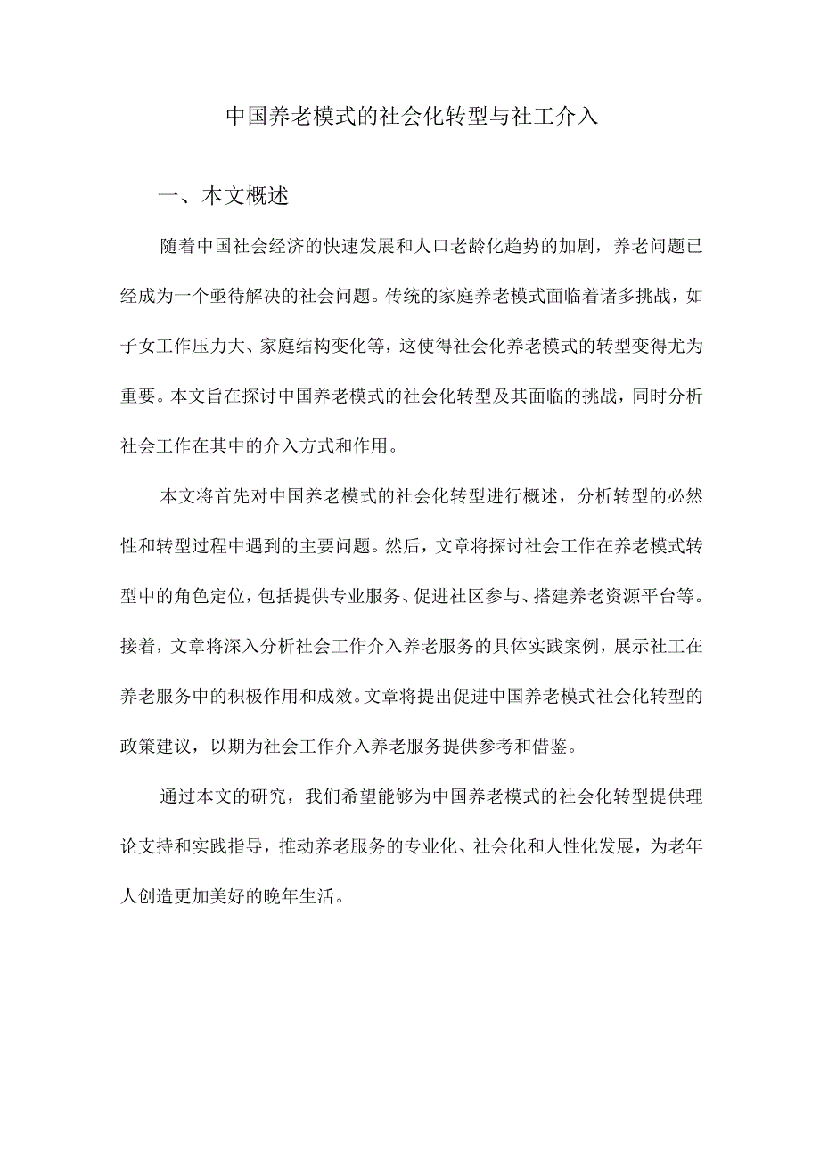 中国养老模式的社会化转型与社工介入.docx_第1页