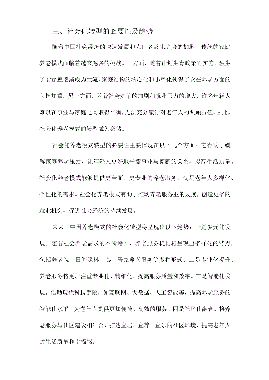 中国养老模式的社会化转型与社工介入.docx_第3页