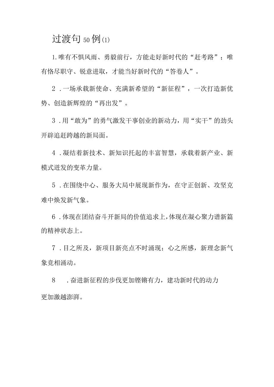 公文写作：过渡句100例.docx_第1页